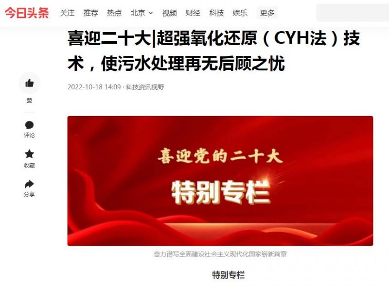 今日頭條刊登：喜迎二十大|超強氧化還原（CYH法）技術，使污水處理再無后顧之憂